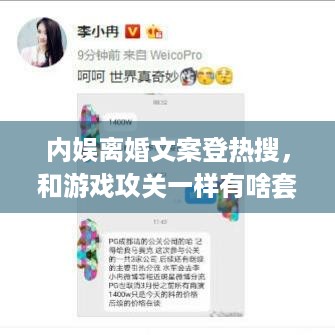 内娱离婚文案登热搜，和游戏攻关一样有啥套路？玩家咋看？