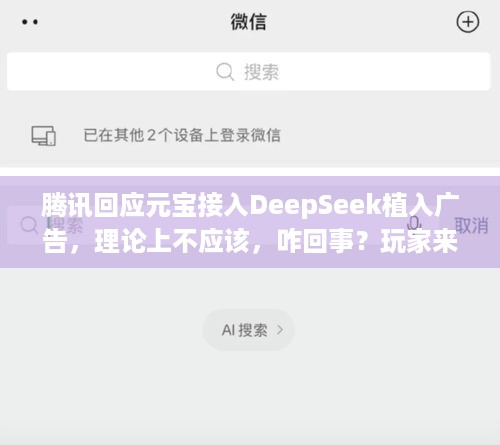 腾讯回应元宝接入DeepSeek植入广告，理论上不应该，咋回事？玩家来瞅瞅