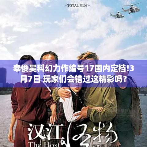 奉俊昊科幻力作编号17国内定档!3月7日 玩家们会错过这精彩吗？