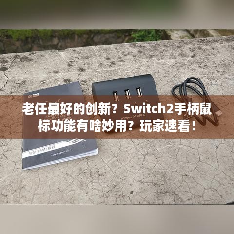 老任最好的创新？Switch2手柄鼠标功能有啥妙用？玩家速看！