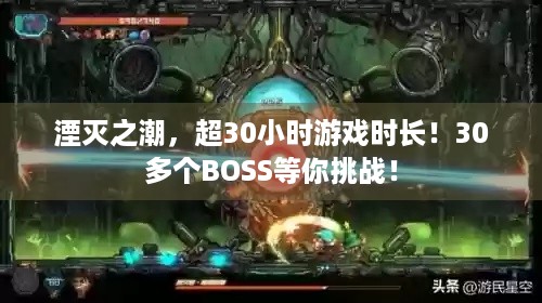 湮灭之潮，超30小时游戏时长！30多个BOSS等你挑战！