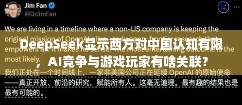 DeepSeek显示西方对中国认知有限，AI竞争与游戏玩家有啥关联？