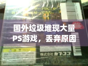 国外垃圾堆现大量PS游戏，丢弃原因何在？玩家热议！