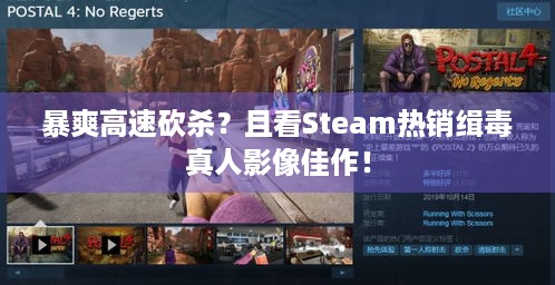 暴爽高速砍杀？且看Steam热销缉毒真人影像佳作！