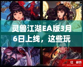 灵兽江湖EA版3月6日上线，这些玩法你知道吗？