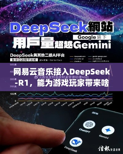 网易云音乐接入DeepSeek-R1，能为游戏玩家带来啥音乐体验？