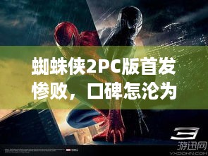 蜘蛛侠2PC版首发惨败，口碑怎沦为PS最差发行之一？