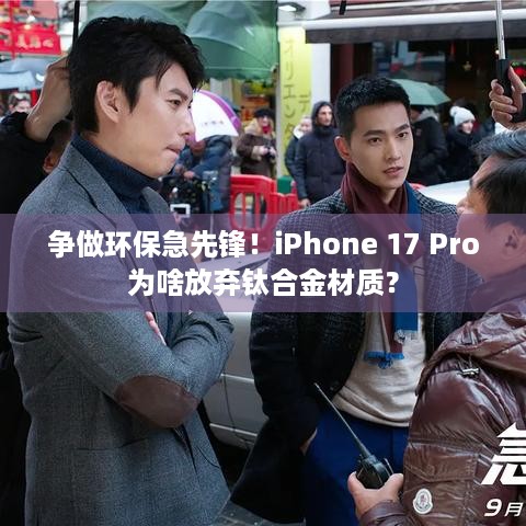 争做环保急先锋！iPhone 17 Pro为啥放弃钛合金材质？