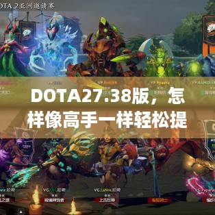 DOTA27.38版，怎样像高手一样轻松提升角色等级？