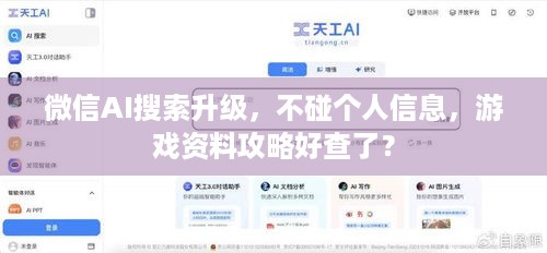 微信AI搜索升级，不碰个人信息，游戏资料攻略好查了？