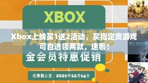 Xbox上线买1送2活动，买指定贵游戏可自选领两款，速看！