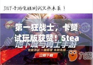 第一狂战士，卡赞试玩版获赞！Steam好评率90%，啥亮点？