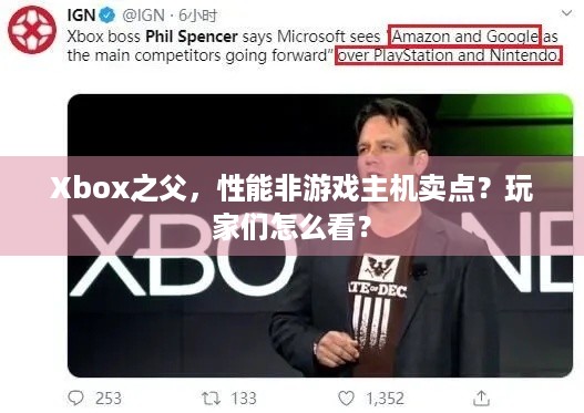 Xbox之父，性能非游戏主机卖点？玩家们怎么看？