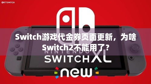 Switch游戏代金券页面更新，为啥Switch2不能用了？