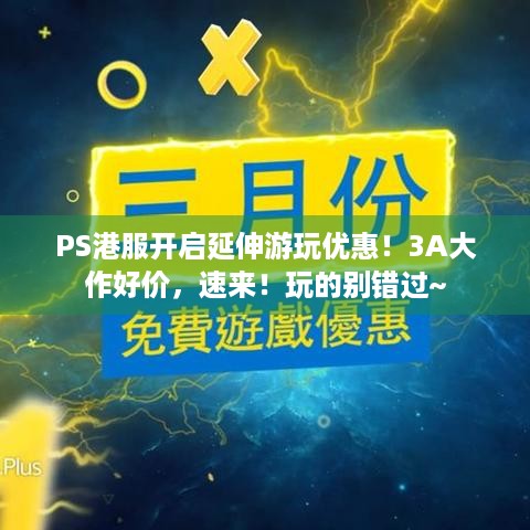 PS港服开启延伸游玩优惠！3A大作好价，速来！玩的别错过~