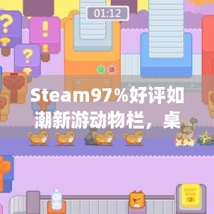 Steam97%好评如潮新游动物栏，桌面牧场已发售！咋领养小动物？