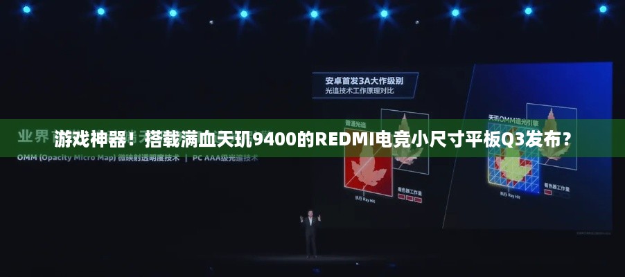 游戏神器！搭载满血天玑9400的REDMI电竞小尺寸平板Q3发布？