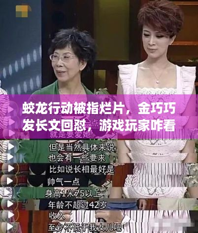 蛟龙行动被指烂片，金巧巧发长文回怼，游戏玩家咋看？