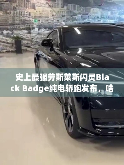 史上最强劳斯莱斯闪灵Black Badge纯电轿跑发布，啥亮点？