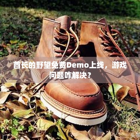 酋长的野望免费Demo上线，游戏问题咋解决？