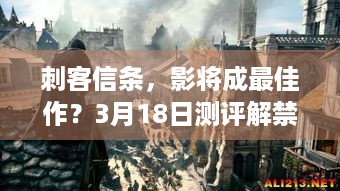 刺客信条，影将成最佳作？3月18日测评解禁，20日发售！