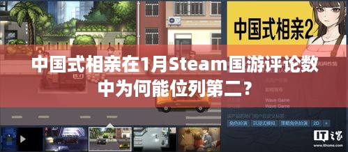 中国式相亲在1月Steam国游评论数中为何能位列第二？