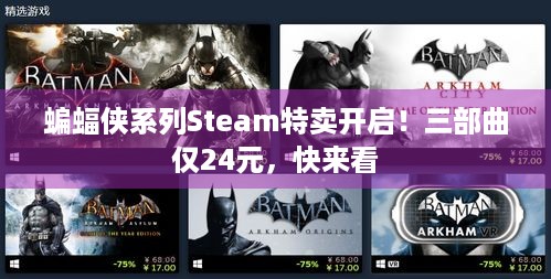 蝙蝠侠系列Steam特卖开启！三部曲仅24元，快来看