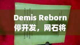 Demis Reborn停开发，网石将重点推七大罪IP新作？玩家咋看