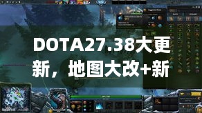 DOTA27.38大更新，地图大改+新增中立物品打造系统咋玩？