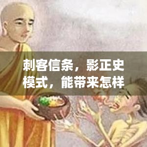 刺客信条，影正史模式，能带来怎样的沉浸式游戏体验？