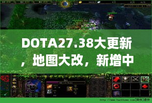 DOTA27.38大更新，地图大改，新增中立物品打造系统咋玩？