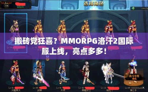 搬砖党狂喜？MMORPG洛汗2国际服上线，亮点多多！