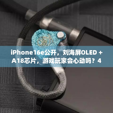 iPhone16e公开，刘海屏OLED +A18芯片，游戏玩家会心动吗？4499元起