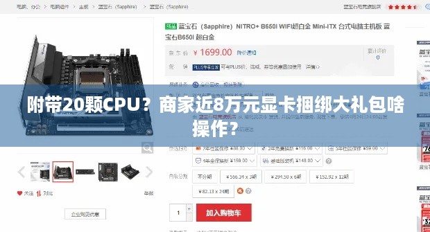 附带20颗CPU？商家近8万元显卡捆绑大礼包啥操作？