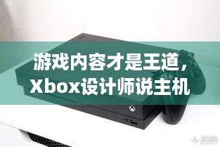 游戏内容才是王道，Xbox设计师说主机性能竟不再重要？