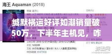 缄默祸运好评如潮销量破50万，下半年主机见，咋玩？