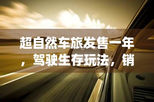 超自然车旅发售一年，驾驶生存玩法，销量何以突破100万？