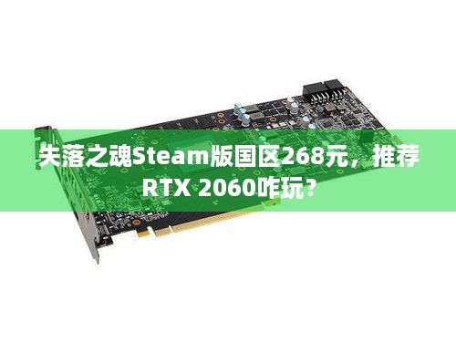 失落之魂Steam版国区268元，推荐RTX 2060咋玩？