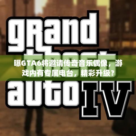 曝GTA6将邀请传奇音乐偶像，游戏内有专属电台，精彩升级？