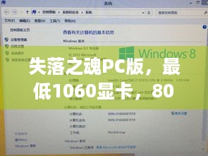 失落之魂PC版，最低1060显卡，80G空间，你电脑达标吗？