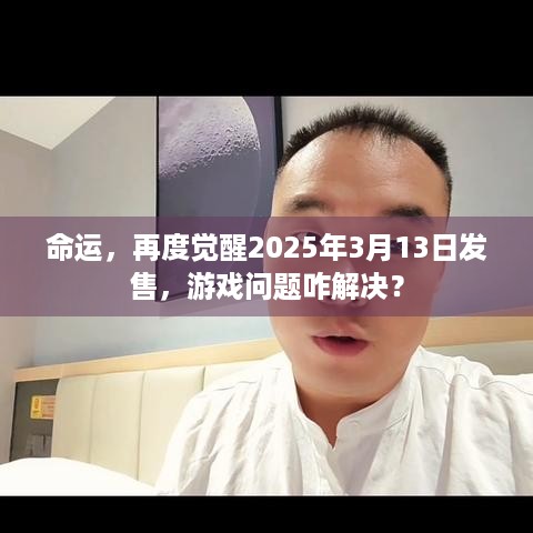 命运，再度觉醒2025年3月13日发售，游戏问题咋解决？