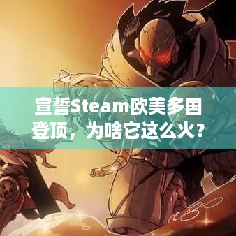 宣誓Steam欧美多国登顶，为啥它这么火？