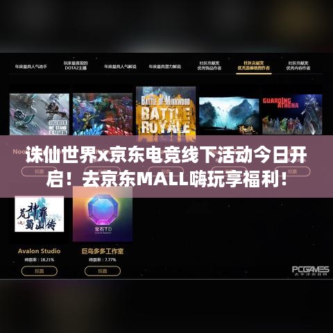 诛仙世界x京东电竞线下活动今日开启！去京东MALL嗨玩享福利！