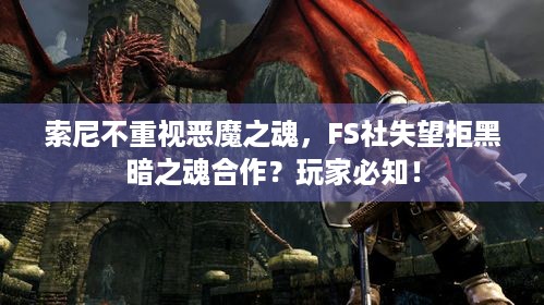 索尼不重视恶魔之魂，FS社失望拒黑暗之魂合作？玩家必知！