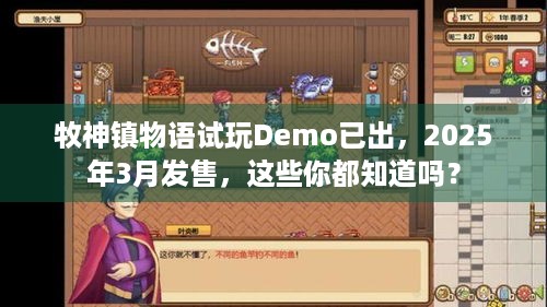 牧神镇物语试玩Demo已出，2025年3月发售，这些你都知道吗？