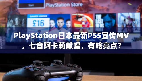 PlayStation日本最新PS5宣传MV，七音阿卡莉献唱，有啥亮点？