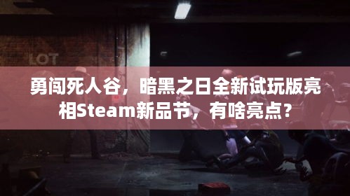 勇闯死人谷，暗黑之日全新试玩版亮相Steam新品节，有啥亮点？