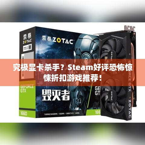 究极显卡杀手？Steam好评恐怖惊悚折扣游戏推荐！