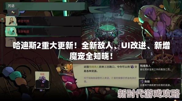 哈迪斯2重大更新！全新敌人、UI改进、新增魔宠全知晓！