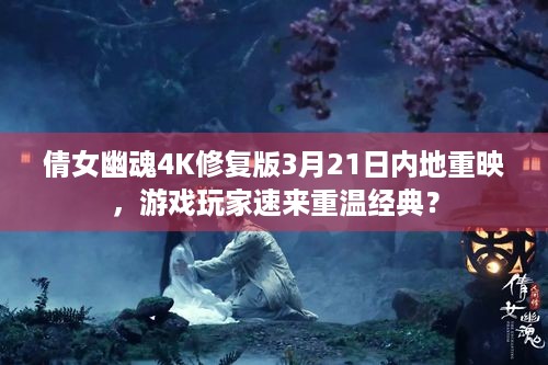 倩女幽魂4K修复版3月21日内地重映，游戏玩家速来重温经典？